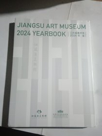 江苏省美术馆2024年鉴（未拆封全新）
