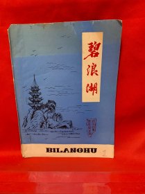 碧浪湖 复刊号
