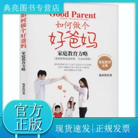 如何做个好爸妈 家庭教育方略