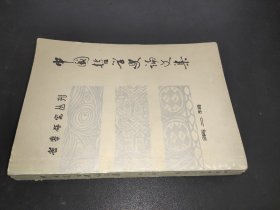 中国哲学史论文集 第二辑