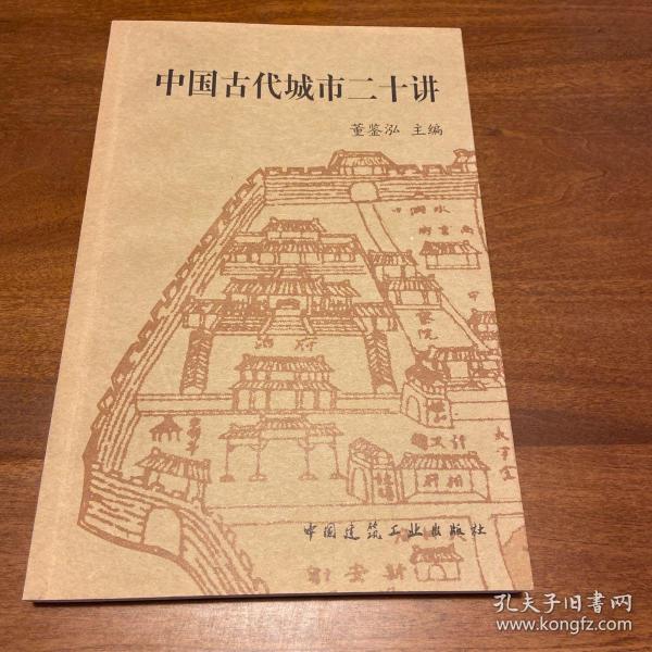 中国古代城市二十讲