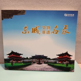 东城文物非遗名录