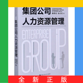 集团公司人力资源管理