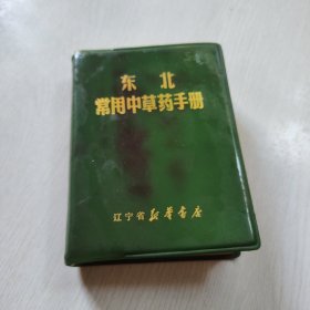 东北常用中草药手册