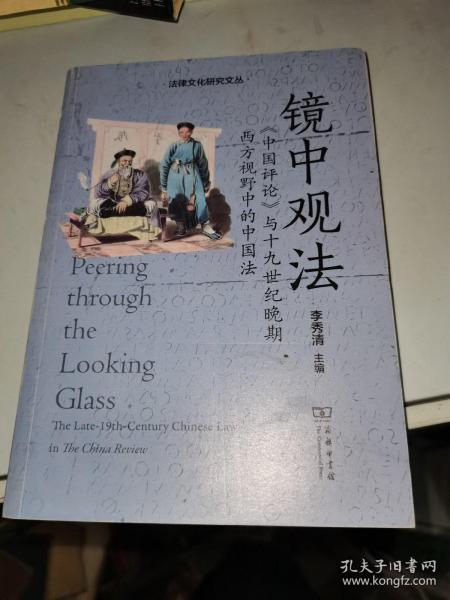 镜中观法：《中国评论》与十九世纪晚期西方视野中的中国法(法律文化研究文丛)