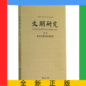 文明研究(第1輯多元文明與區(qū)域變遷)