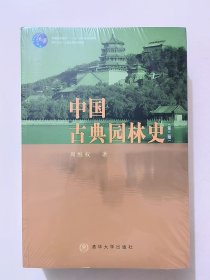 中国古典园林史