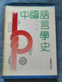 中国语言学史（著名语言学家王力著作）山西教育