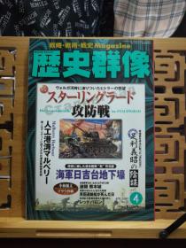 日文原版 16开本 战略•战术•战史 Magazine 历史群像 2003年第4期 总58期（战略•战术•战史 杂志）轻微受潮