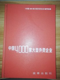 中国4000家大型外资企业