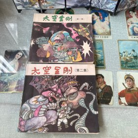 太空金刚（第一 二集）