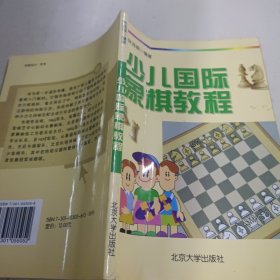 少儿国际象棋教程