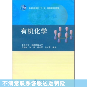 普通高等教育“十一五”国家级规划教材：有机化学