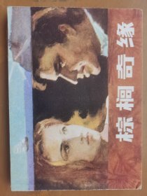 棕榈奇缘