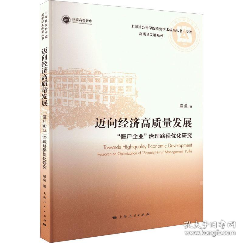 迈向经济高质量发展 "僵尸企业"治理路径优化研究 经济理论、法规 盛垒