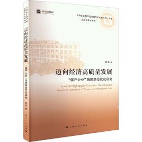 迈向经济高质量发展 "僵尸企业"治理路径优化研究 经济理论、法规 盛垒