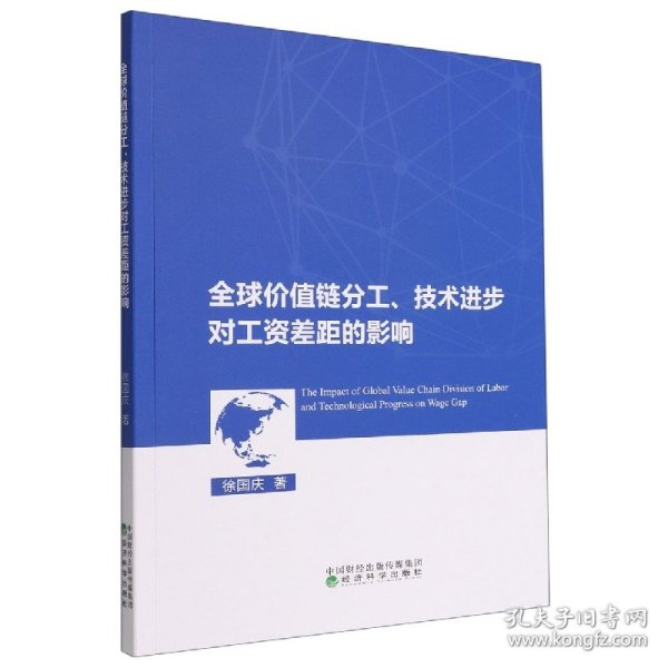 全球价值链分工、技术进步对工资差距的影响