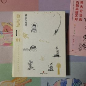 蔡志忠漫画古籍典藏系列：漫画金刚经