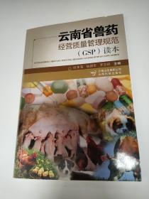 云南省兽药经营质量管理规范(GSP)读本