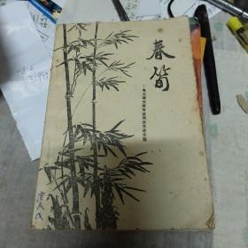春简