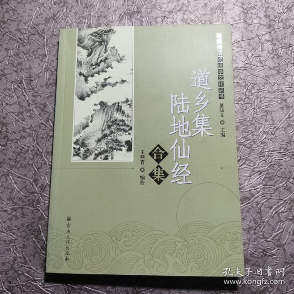 唐山玉清观道学文化丛书：道乡集陆地仙经合集
