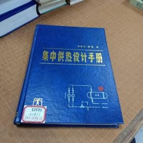 集中供熱設(shè)計(jì)手冊(cè)