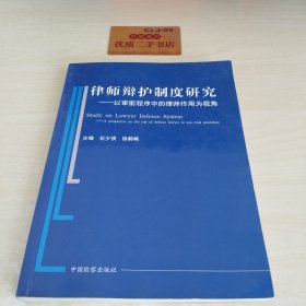 律师辩护制度研究:以审前程序中律师作用为视角