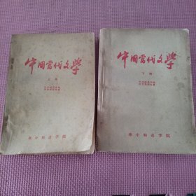 中国当代文学（初稿） 上下（1959.2）