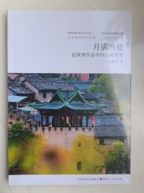 月满西楼：赵树理作品中的沁河风情