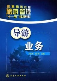 導游業(yè)務9787122084385