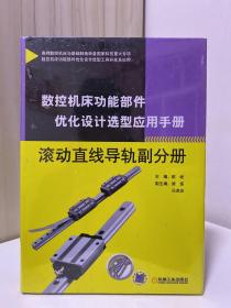 数控机床功能部件优化设计选型应用手册 滚动直线导轨副分册