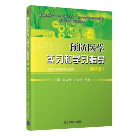 预防医学实习和学习指导(第2版)张青碧 