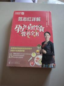 范志红详解孕产妇饮食营养全书