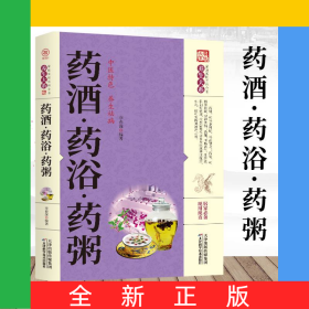 药酒·药浴·药粥