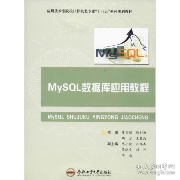 mysql数据库应用教程 大中专理科计算机 董国钢