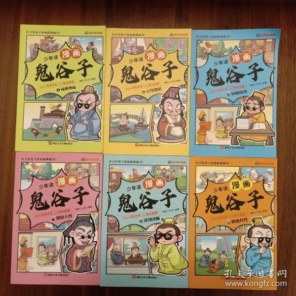 少年读 漫画鬼谷子儿童版（全6册） 在漫画中学国学经典 鬼谷子智慧漫画书 小学生心理儿童版教孩子为人处事书籍