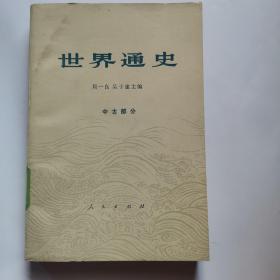 世界通史中古部分