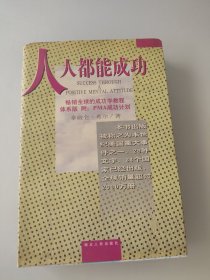 人人都能成功