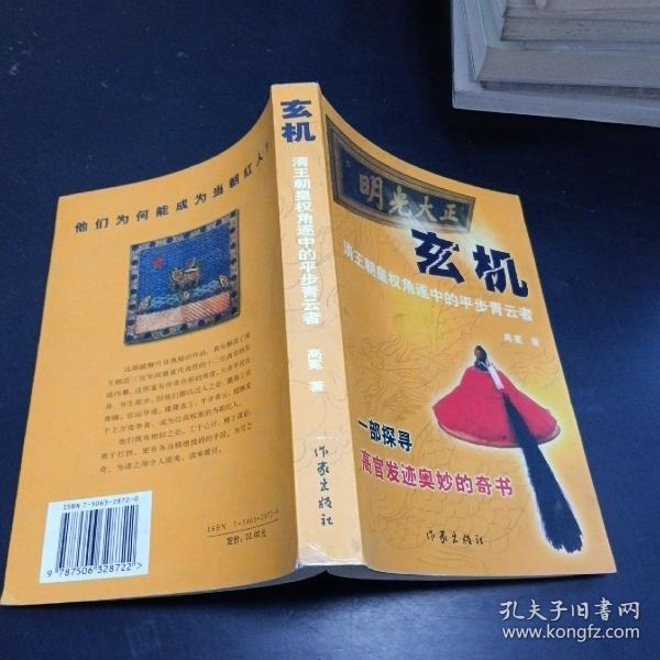 玄机:清王朝皇权角逐中的平步青云者