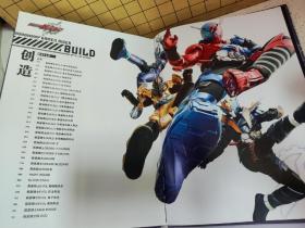 假面骑士BUILD特写写真集 创造（精装画册）无书衣