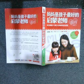 妈妈是孩子最好的启蒙老师