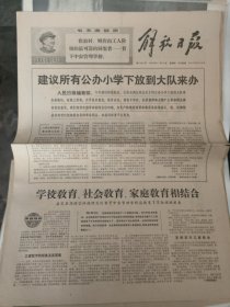 解放日报1968年11月14日