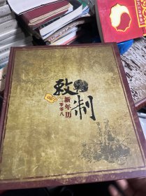 精装【敕制新年历二零零八】没有邮票 2008