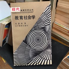 現(xiàn)代教育科學叢書-教育社會學