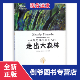 走出大森林/世界科普巨匠經(jīng)典譯叢 9787542762795