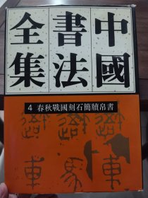 《中国书法全集》4 春秋战国刻石简牍帛书，荣宝斋出版社1996年1版1印。