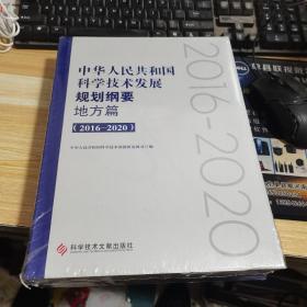 中华人民共和国科学技术发展规划纲要·地方篇（2016—2020）