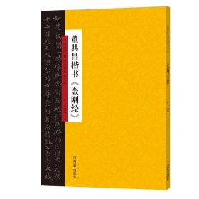 正版 董其昌楷书<金刚经>/中国历代书法名家名品系列 云平 河南美术出版社有限公司