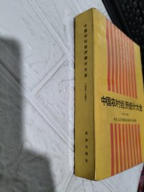 中国农村经济统计大全 有破损侧面脏 见图