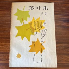 落叶集-艾青签名本-浙江人民出版社-1982年一版一印